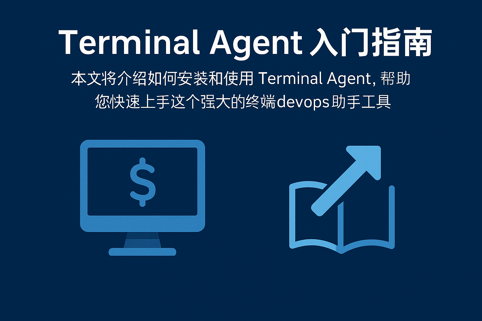 Terminal Agent 入门指南